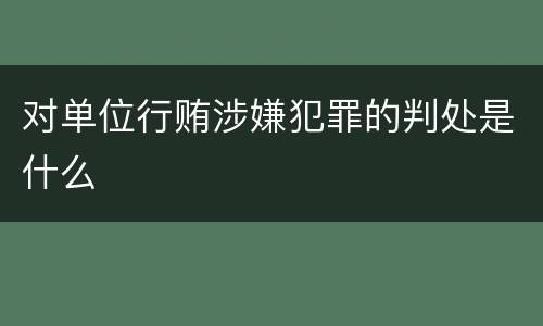 对单位行贿涉嫌犯罪的判处是什么