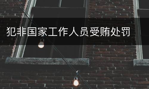 犯非国家工作人员受贿处罚