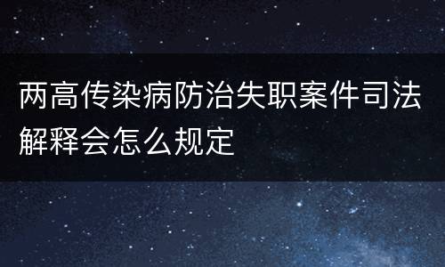 两高传染病防治失职案件司法解释会怎么规定