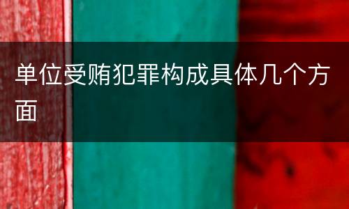单位受贿犯罪构成具体几个方面