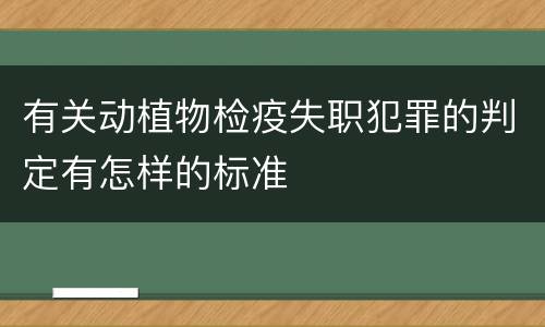 有关动植物检疫失职犯罪的判定有怎样的标准