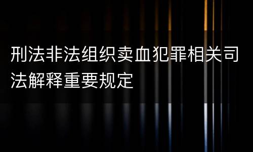 刑法非法组织卖血犯罪相关司法解释重要规定