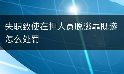 失职致使在押人员脱逃罪既遂怎么处罚