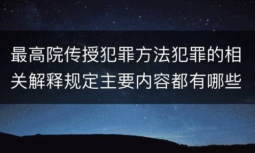 最高院传授犯罪方法犯罪的相关解释规定主要内容都有哪些