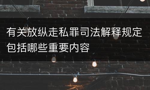 有关放纵走私罪司法解释规定包括哪些重要内容