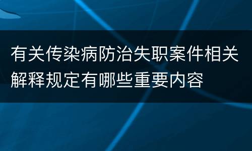 有关传染病防治失职案件相关解释规定有哪些重要内容