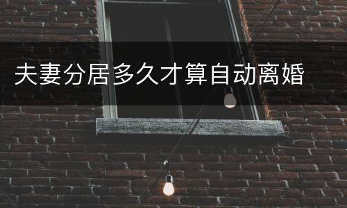 夫妻分居多久才算自动离婚