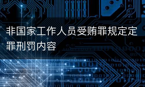 非国家工作人员受贿罪规定定罪刑罚内容