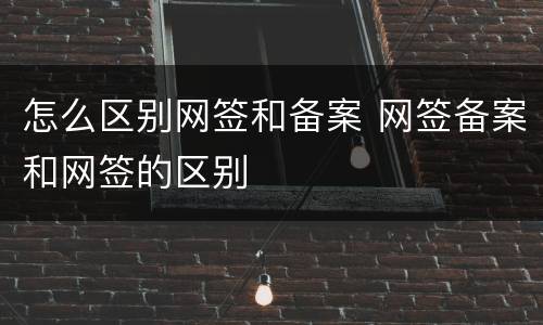 怎么区别网签和备案 网签备案和网签的区别