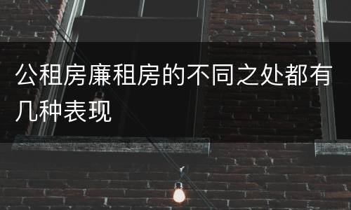 公租房廉租房的不同之处都有几种表现