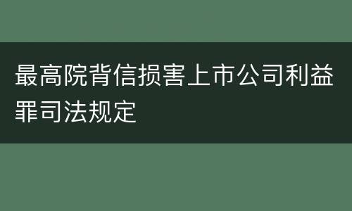 最高院背信损害上市公司利益罪司法规定