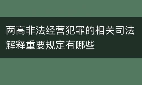 两高非法经营犯罪的相关司法解释重要规定有哪些