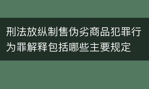 刑法放纵制售伪劣商品犯罪行为罪解释包括哪些主要规定