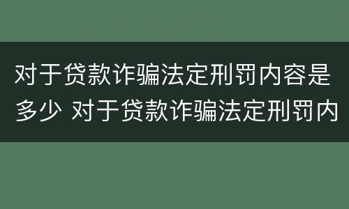 对于贷款诈骗法定刑罚内容是多少 对于贷款诈骗法定刑罚内容是多少天
