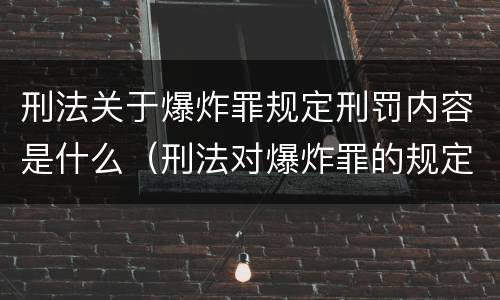 刑法关于爆炸罪规定刑罚内容是什么（刑法对爆炸罪的规定）