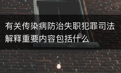 有关传染病防治失职犯罪司法解释重要内容包括什么