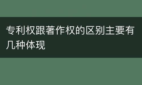 专利权跟著作权的区别主要有几种体现