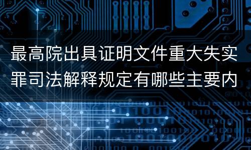 最高院出具证明文件重大失实罪司法解释规定有哪些主要内容