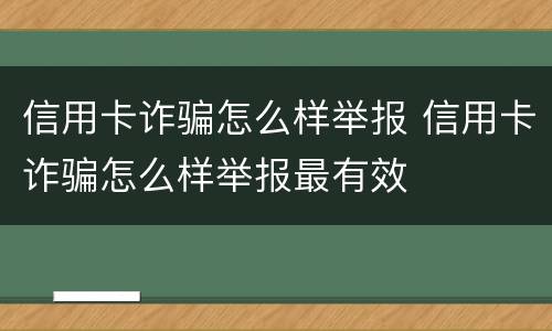 信用卡诈骗怎么样举报 信用卡诈骗怎么样举报最有效