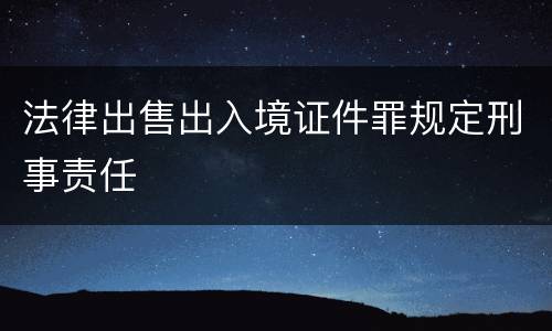 法律出售出入境证件罪规定刑事责任