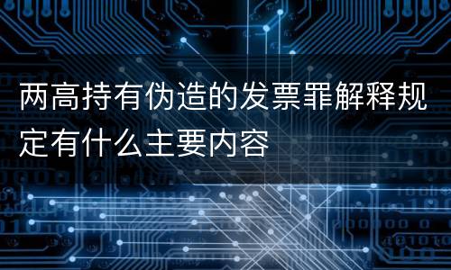 两高持有伪造的发票罪解释规定有什么主要内容