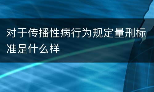 对于传播性病行为规定量刑标准是什么样