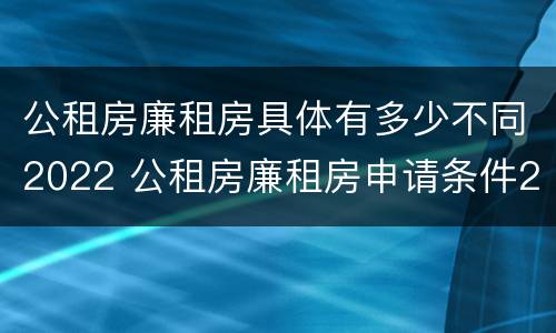 公租房廉租房具体有多少不同2022 公租房廉租房申请条件2020