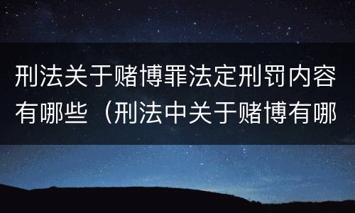 刑法关于赌博罪法定刑罚内容有哪些（刑法中关于赌博有哪些规定）