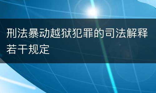 刑法暴动越狱犯罪的司法解释若干规定
