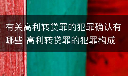 有关高利转贷罪的犯罪确认有哪些 高利转贷罪的犯罪构成