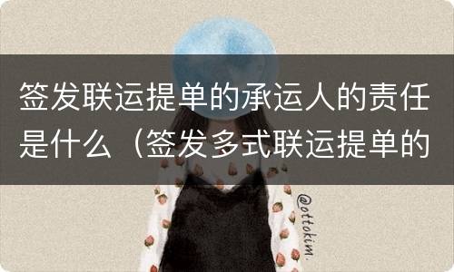 签发联运提单的承运人的责任是什么（签发多式联运提单的承运人的责任是什么）