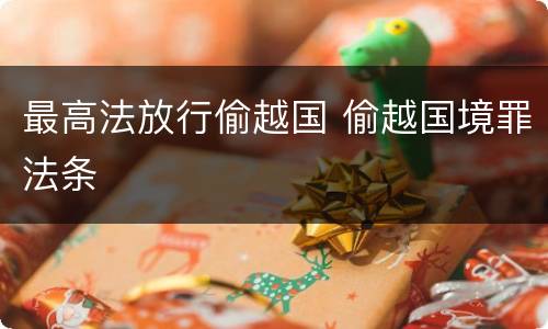 最高法放行偷越国 偷越国境罪法条