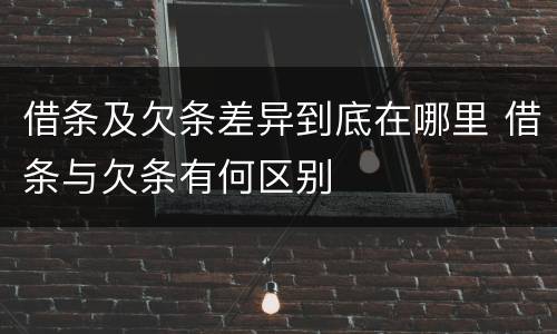 借条及欠条差异到底在哪里 借条与欠条有何区别