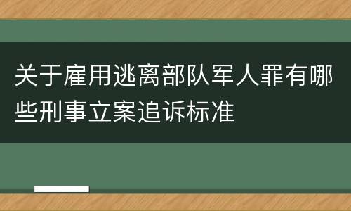 关于雇用逃离部队军人罪有哪些刑事立案追诉标准