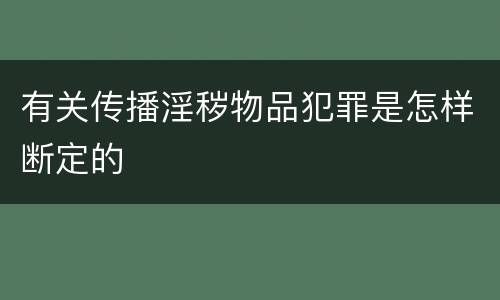 有关传播淫秽物品犯罪是怎样断定的