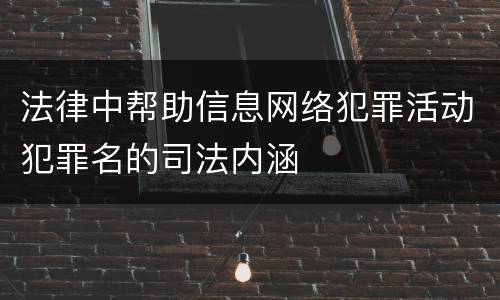 法律中帮助信息网络犯罪活动犯罪名的司法内涵