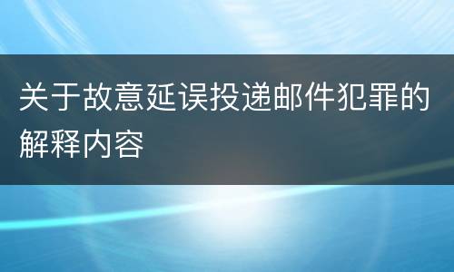 关于故意延误投递邮件犯罪的解释内容