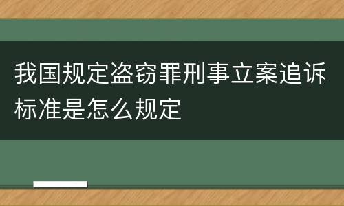 我国规定盗窃罪刑事立案追诉标准是怎么规定