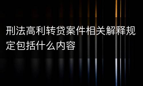 刑法高利转贷案件相关解释规定包括什么内容