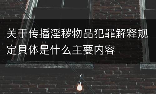 关于传播淫秽物品犯罪解释规定具体是什么主要内容