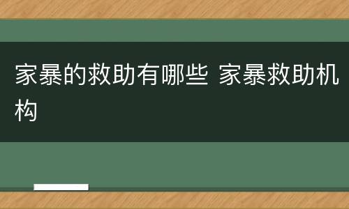 家暴的救助有哪些 家暴救助机构
