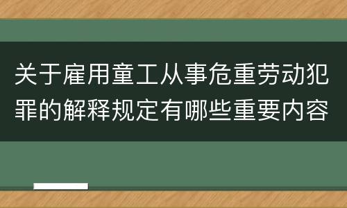 关于雇用童工从事危重劳动犯罪的解释规定有哪些重要内容