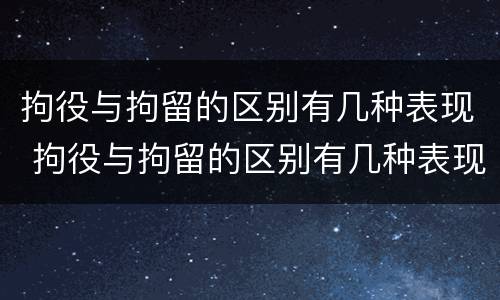拘役与拘留的区别有几种表现 拘役与拘留的区别有几种表现为