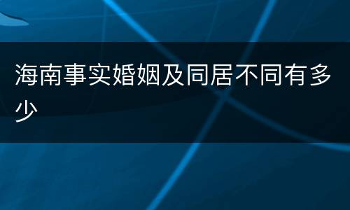 海南事实婚姻及同居不同有多少