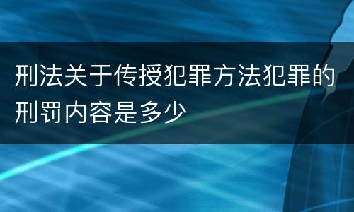 刑法关于传授犯罪方法犯罪的刑罚内容是多少