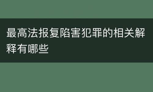 最高法报复陷害犯罪的相关解释有哪些