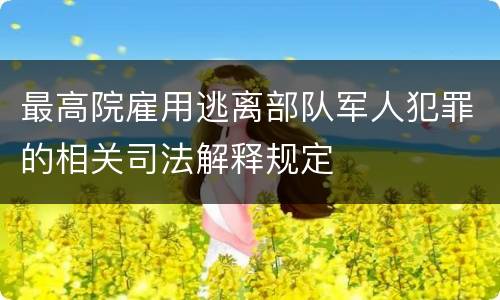 最高院雇用逃离部队军人犯罪的相关司法解释规定