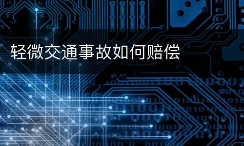 轻微交通事故如何赔偿