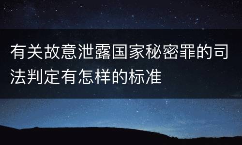 有关故意泄露国家秘密罪的司法判定有怎样的标准
