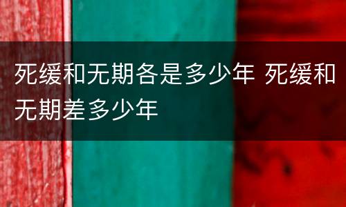 死缓和无期各是多少年 死缓和无期差多少年